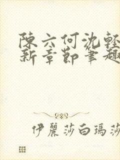 陈六何沈轻舞最新章节笔趣阁了