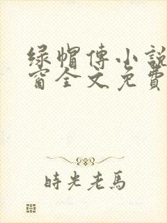 绿帽传小说无弹窗全文免费阅读