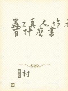 蛊z真人作者还有什么书