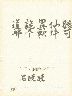 道诡异仙听书在哪个软件可以听
