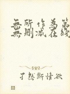 无所作为第一季无删减在线观看免费版