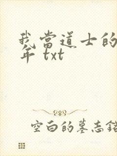 我当道士的那些年 txt