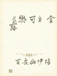 《乐可》金银花露封面