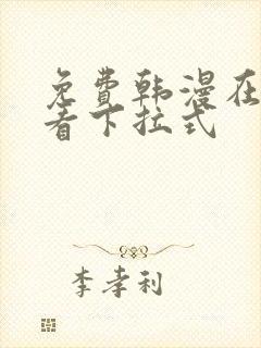 免费韩漫在线观看下拉式