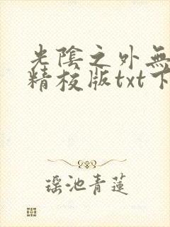 光阴之外无错字精校版txt下载封面