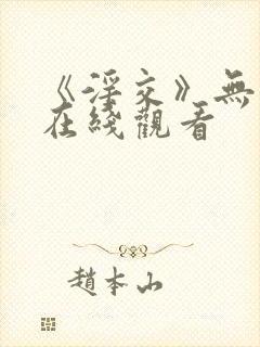 《淫交》无删减在线观看