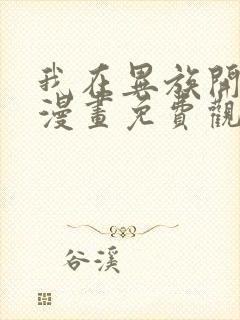 我在异族开后宫漫画免费观看封面