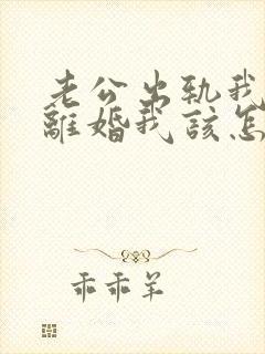 老公出轨我不想离婚我该怎么做?