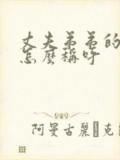 丈夫弟弟的妻子怎么称呼