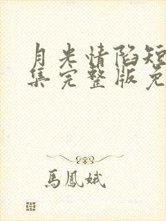 月光情陷短剧全集完整版免费观看