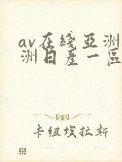 av在线亚洲欧洲日产一区二区