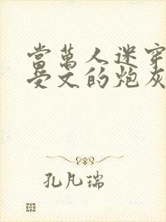 当万人迷穿成总受文的炮灰攻四