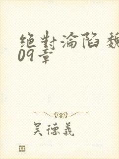 绝对沦陷 魏109章封面