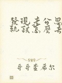 发现老公思想出轨该怎么去处理