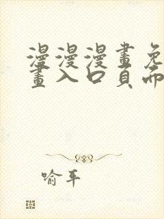 漫漫漫画免费漫画入口页面弹窗致命坏男人