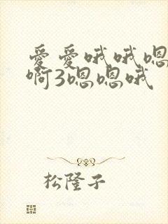 爱爱哦哦嗯嗯啊啊3嗯嗯哦