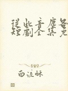 从此音尘各悄然短剧全集免费观看