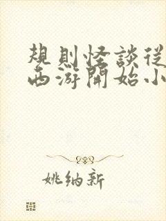 规则怪谈从诡异西游开始小说