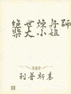 绝世炼丹师:废柴大小姐