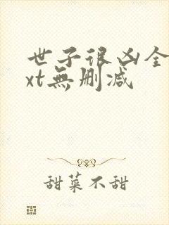 世子很凶全文txt无删减封面
