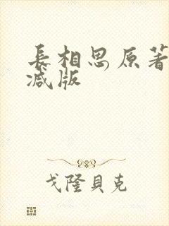 长相思原著未删减版