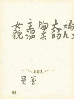 女主胸大娇软美貌温柔的h文封面