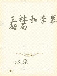 王林和李慕婉的结局
