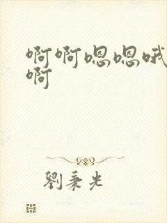 啊啊嗯嗯哦哦嗯啊