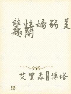 双性娇弱美人笔趣阁封面
