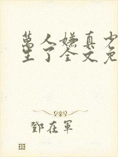 万人嫌真少爷重生了全文免费阅读封面