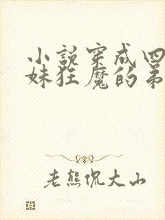 小说穿成四个宠妹狂魔的弟弟