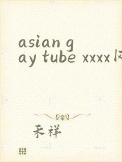 asian gay tube xxxx网站封面
