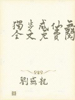 独步成仙无弹窗全文免费阅读
