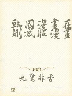 韩国漫画在线无删减版漫画免费