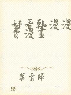 好看韩漫漫画免费漫画封面