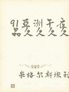 91亚洲午夜精品久久久久久