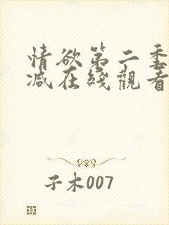 情欲第二季未删减在线观看封面