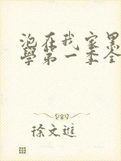 泡在我家黑田同学第一季全集免费观封面