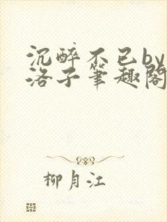 沉醉不已by蔚洛子笔趣阁