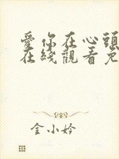 爱你在心头短剧在线观看免费高清封面