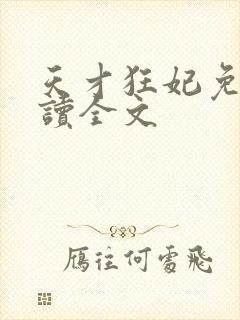 天才狂妃免费阅读全文