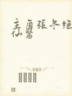 主角张冬绝世小仙医