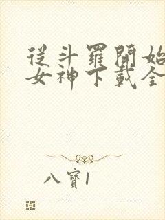 从斗罗开始俘获女神下载全本txt