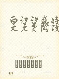 白汐汐盛时年全文免费阅读无广告