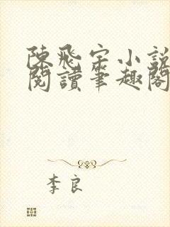 陈飞宇小说免费阅读笔趣阁最新章节封面