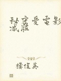 秘密爱电影无删减版