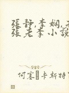 张静,李娴,老张老李小说
