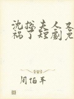 沈总夫人又在闯祸了短剧免费观看