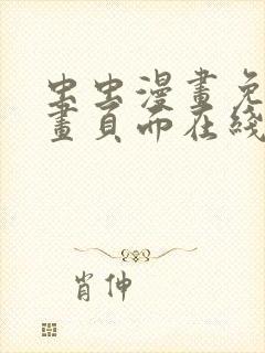 虫虫漫画免费漫画页面在线看漫画网封面