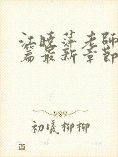 江晓萍老师番外篇最新章节在线阅读